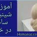آموزش شینیون ساده و شیک مجلسی در خانه